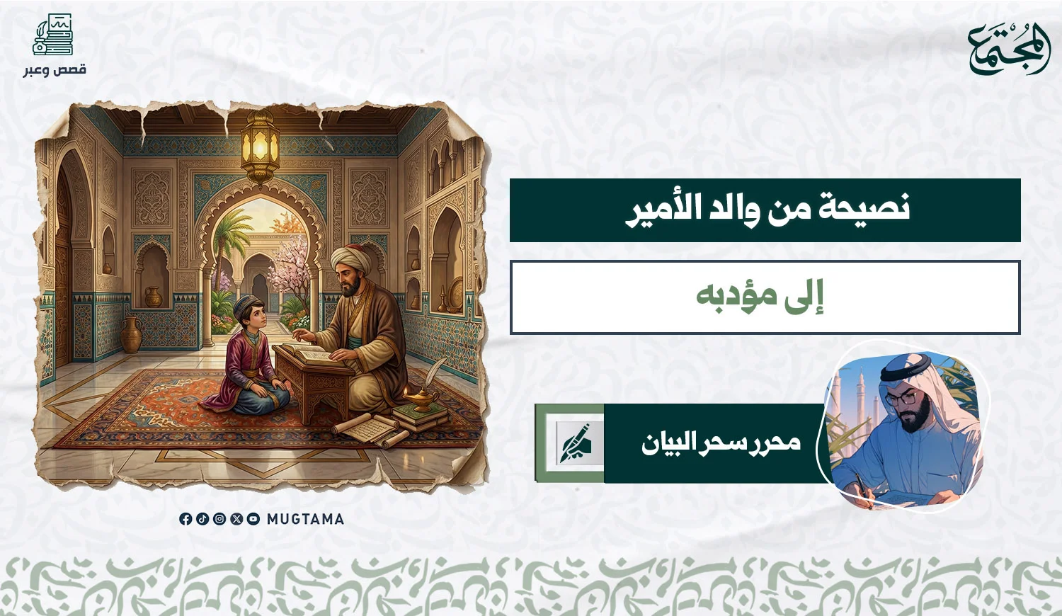 نصيحة من والد الأمير إلى مؤدبه